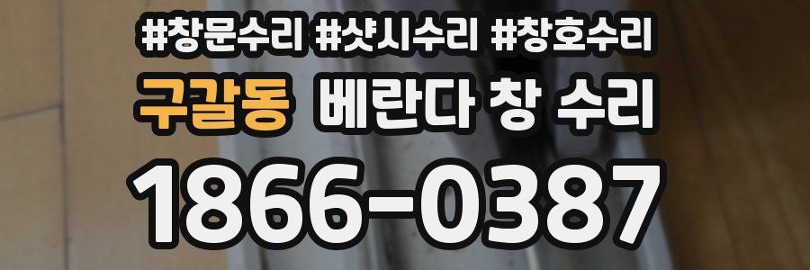 구갈동 베란다 창 수리