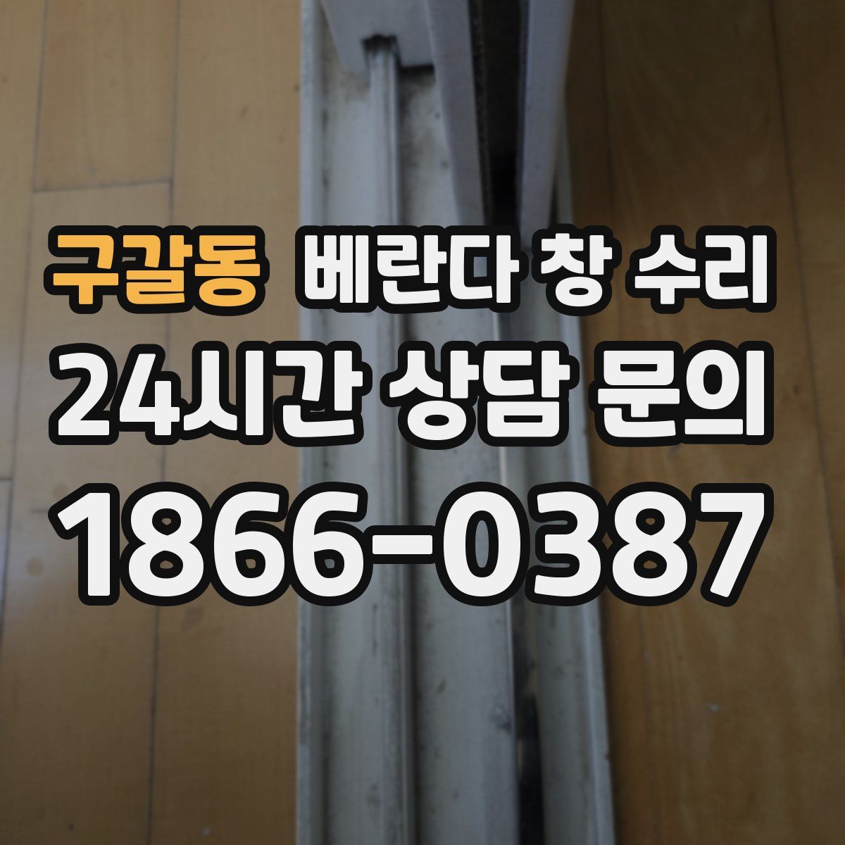 구갈동 베란다 창 수리