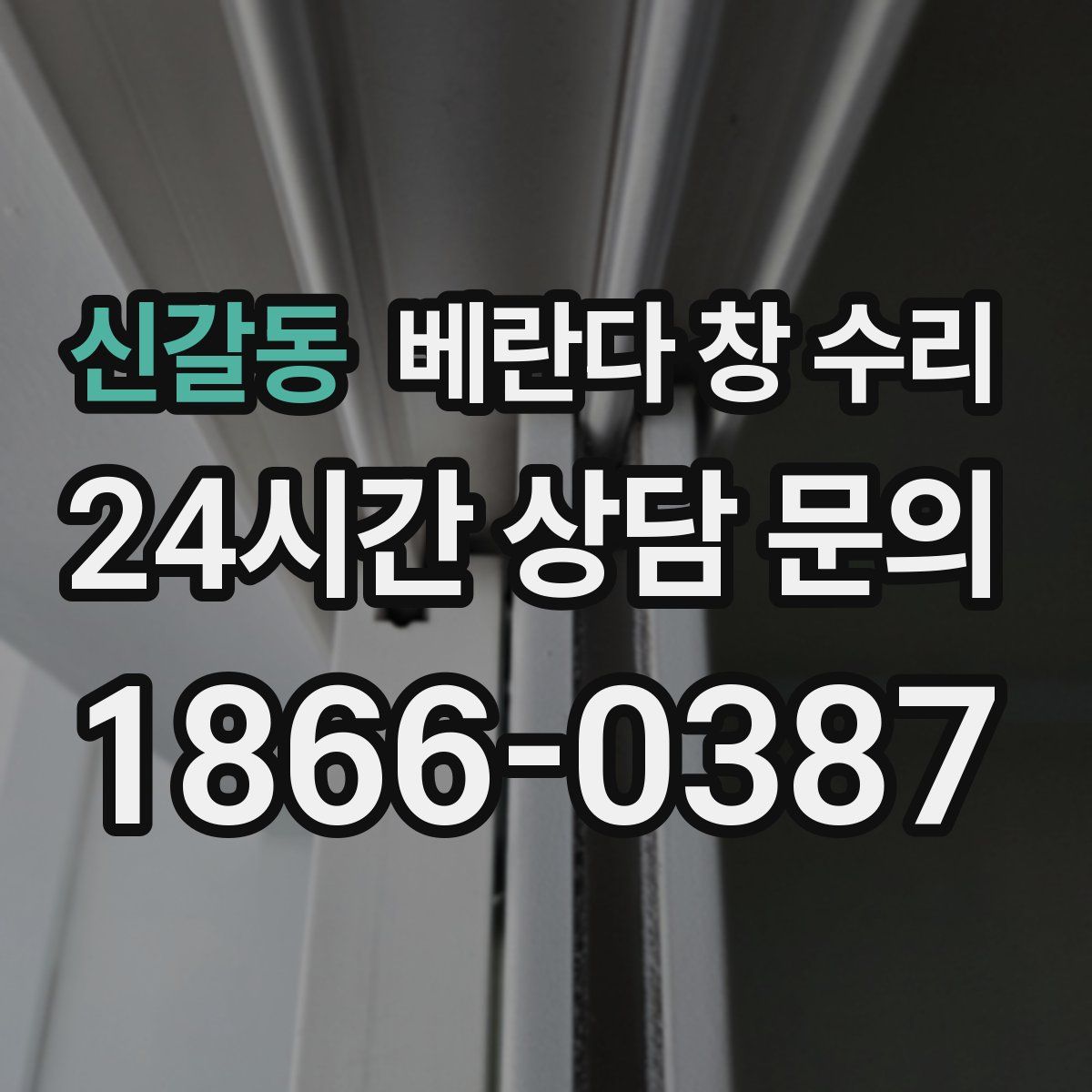 신갈동 베란다 창 수리
