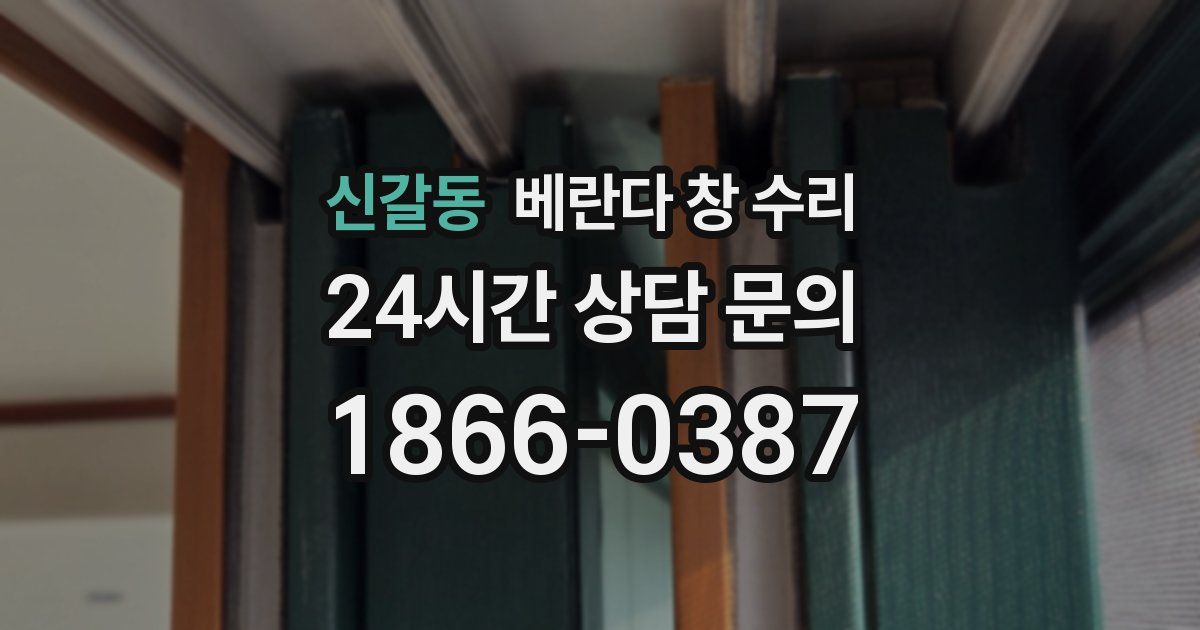 신갈동 베란다 창 수리