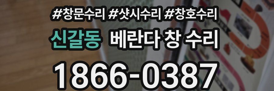 신갈동 베란다 창 수리