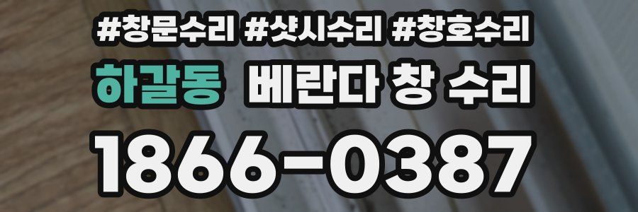 하갈동 베란다 창 수리