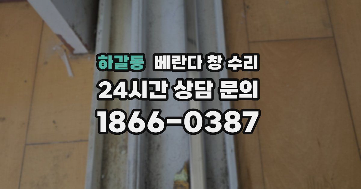 하갈동 베란다 창 수리