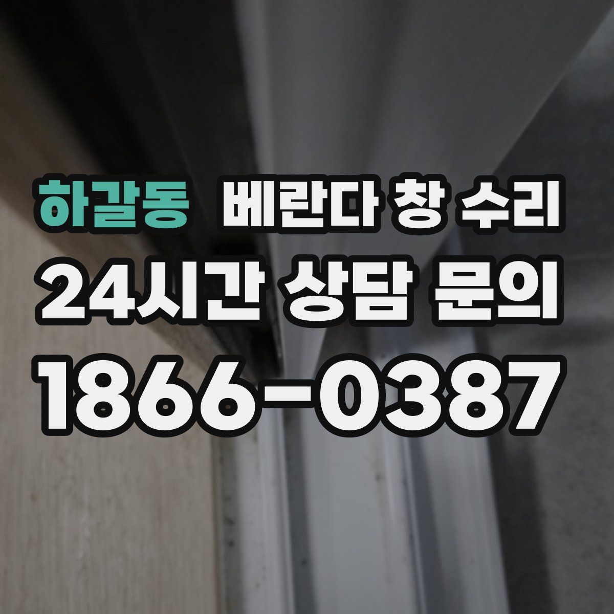 하갈동 베란다 창 수리