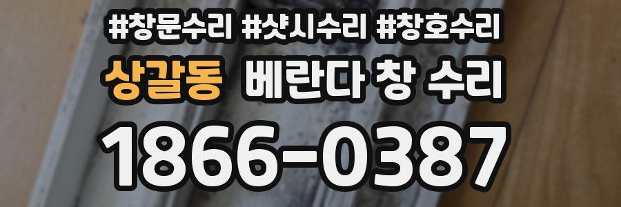 상갈동 베란다 창 수리