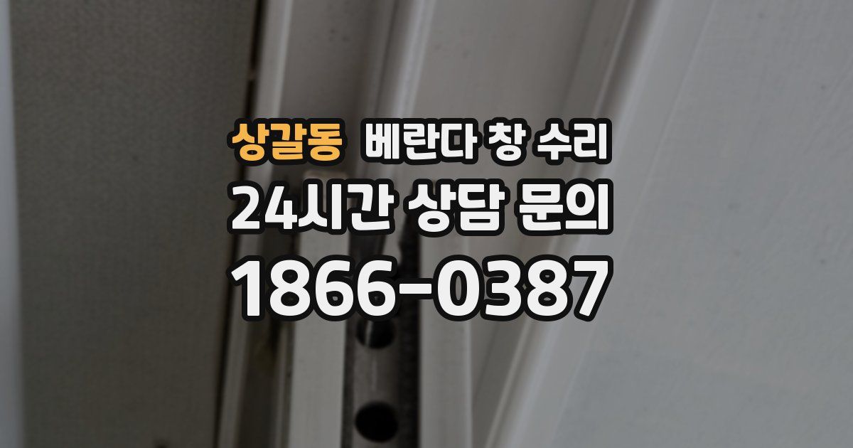 상갈동 베란다 창 수리
