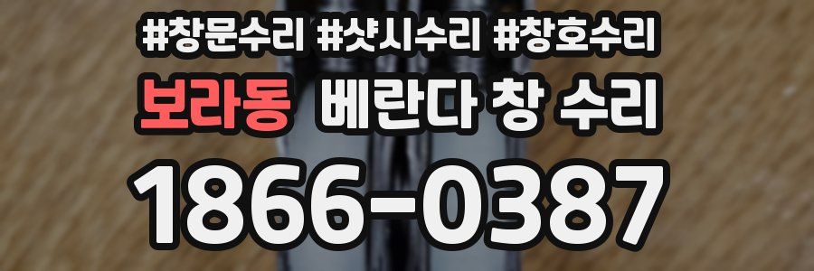 보라동 베란다 창 수리