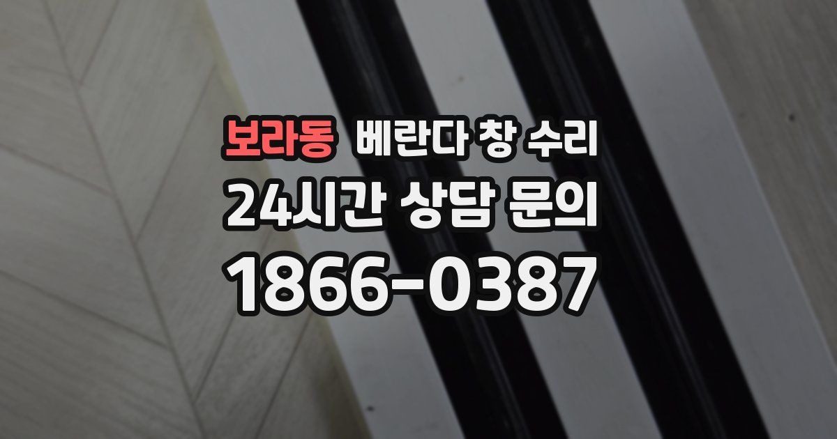 보라동 베란다 창 수리