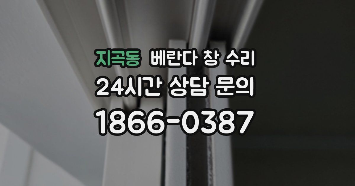 지곡동 베란다 창 수리