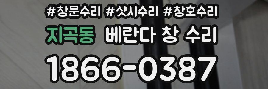 지곡동 베란다 창 수리