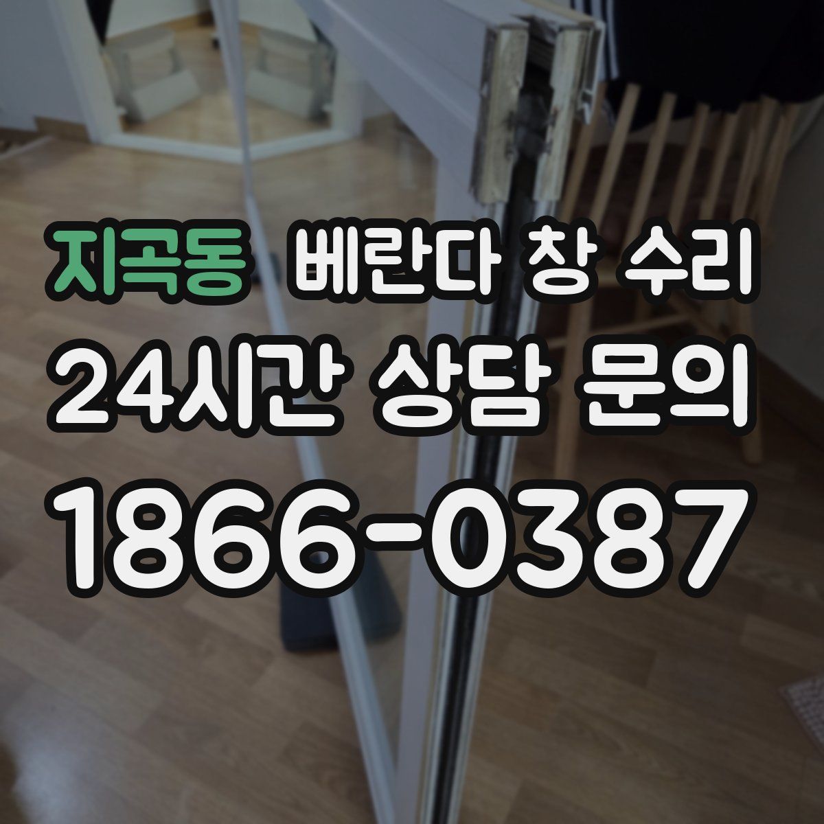지곡동 베란다 창 수리