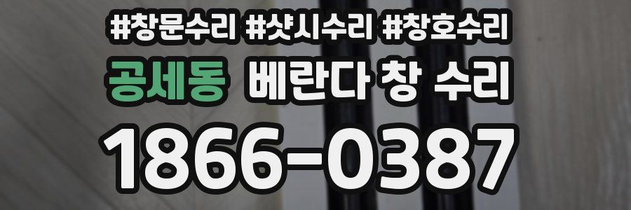 공세동 베란다 창 수리