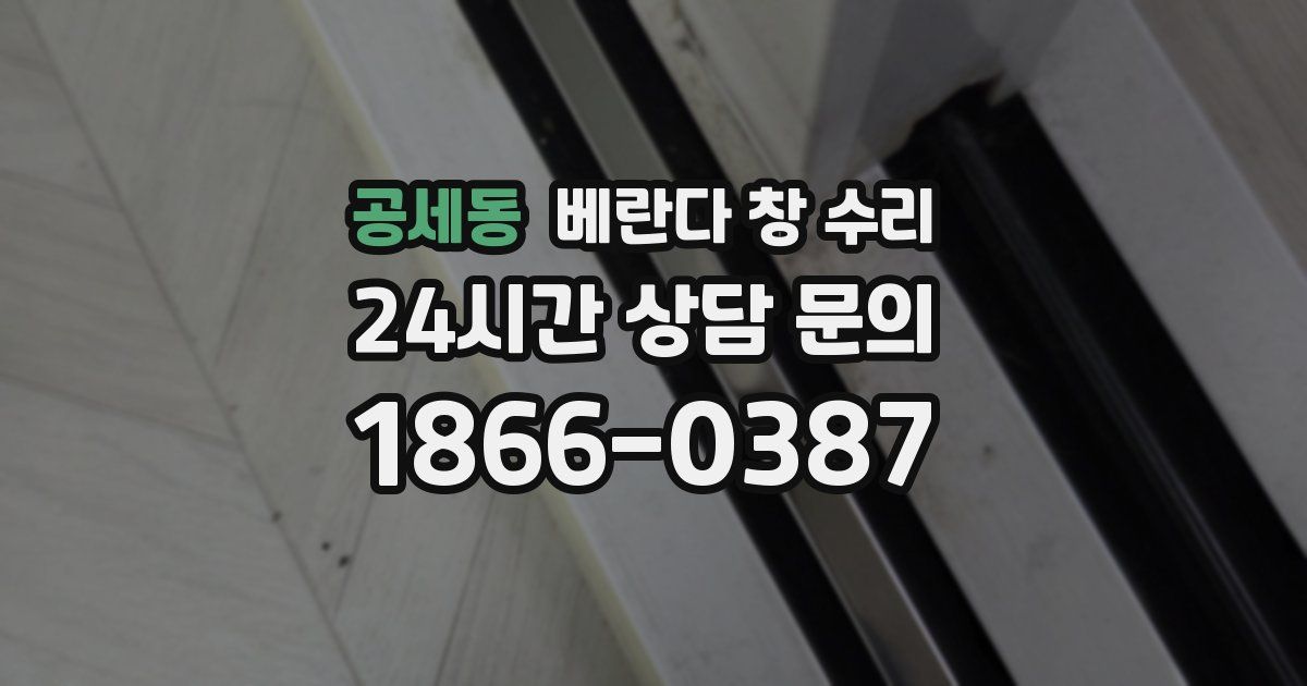 공세동 베란다 창 수리