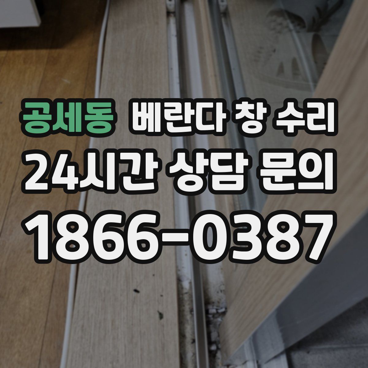 공세동 베란다 창 수리