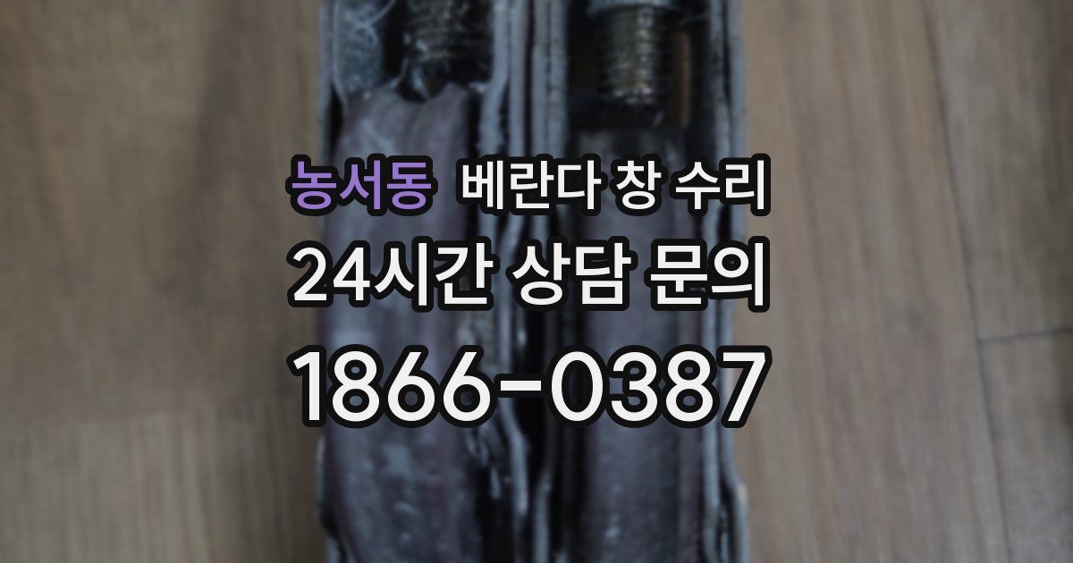 농서동 베란다 창 수리