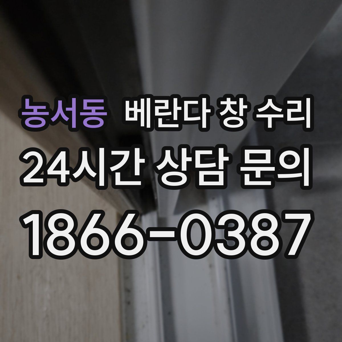 농서동 베란다 창 수리