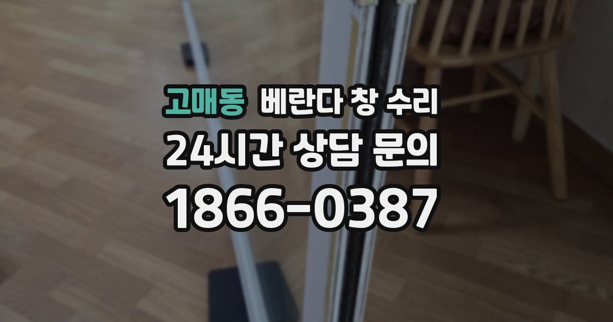 고매동 베란다 창 수리