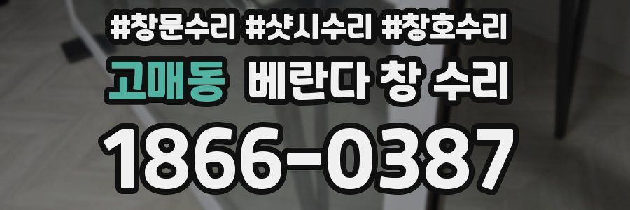 고매동 베란다 창 수리