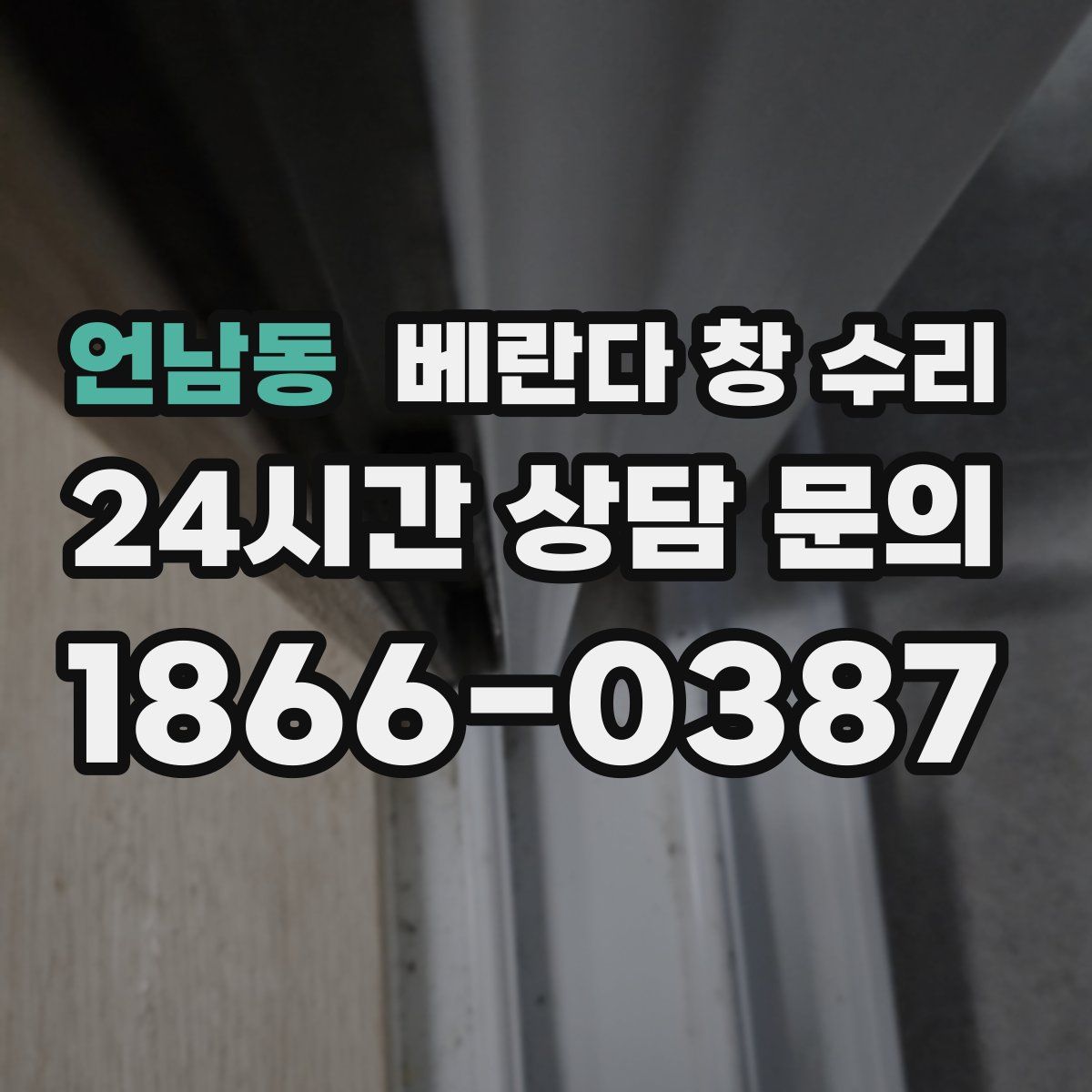 언남동 베란다 창 수리