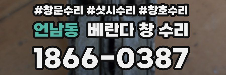 언남동 베란다 창 수리
