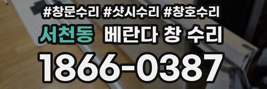 서천동 베란다 창 수리