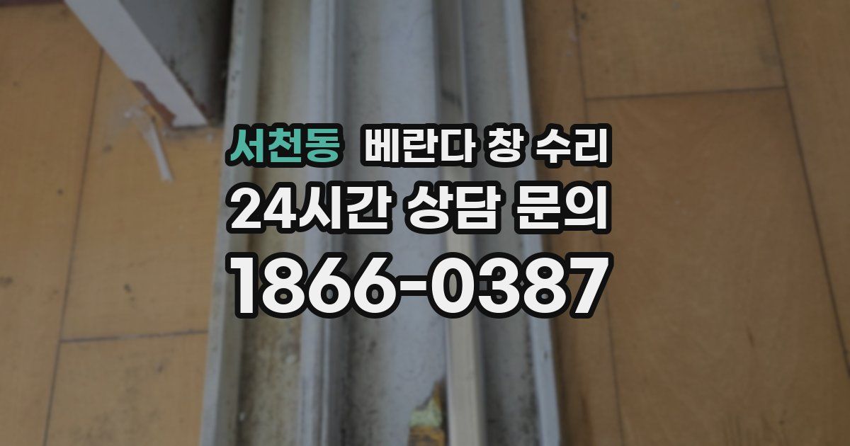 서천동 베란다 창 수리