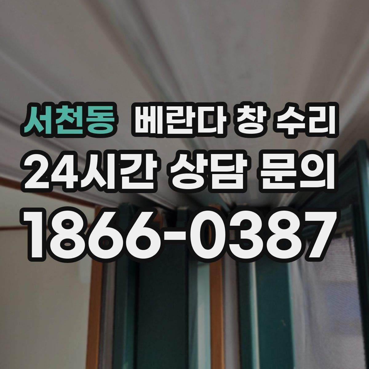 서천동 베란다 창 수리