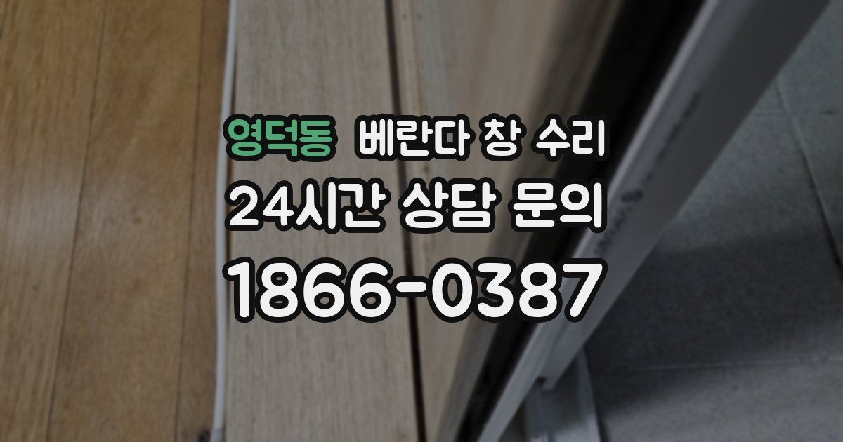 영덕동 베란다 창 수리