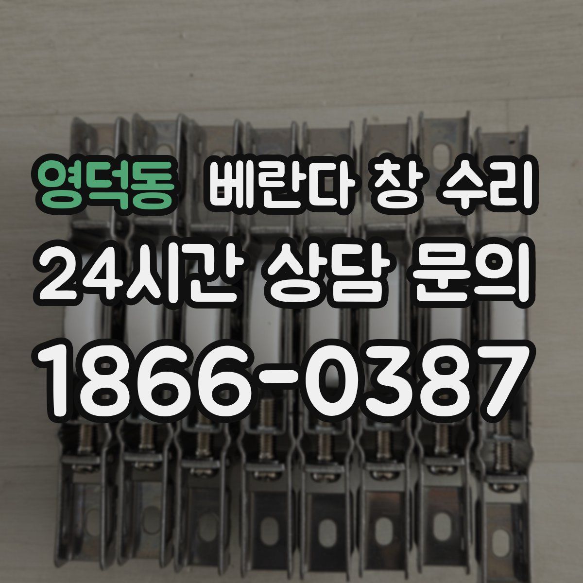 영덕동 베란다 창 수리