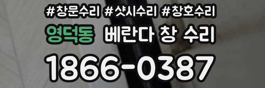 영덕동 베란다 창 수리