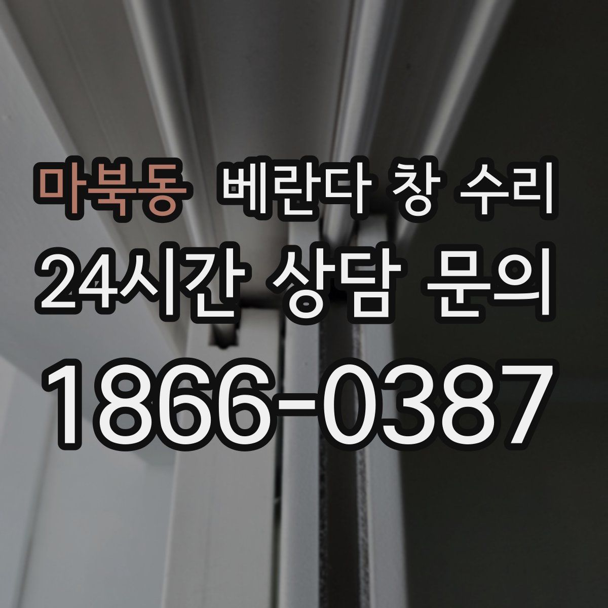 마북동 베란다 창 수리