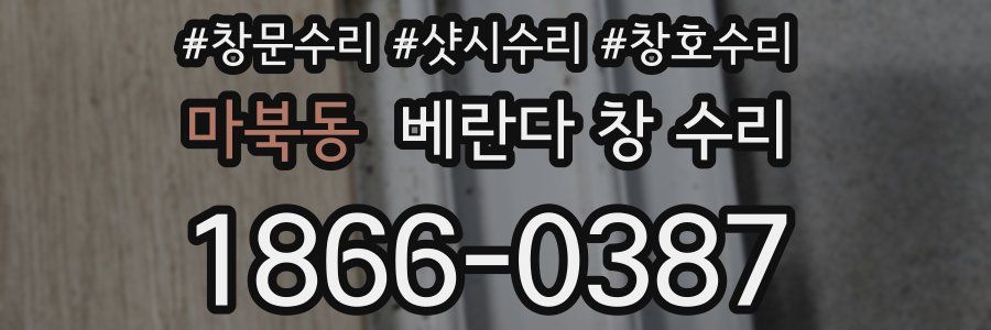 마북동 베란다 창 수리