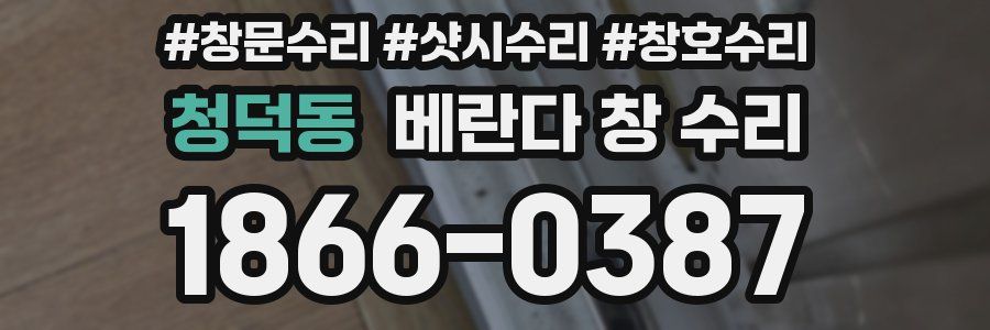 청덕동 베란다 창 수리