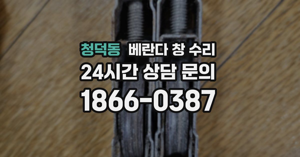 청덕동 베란다 창 수리