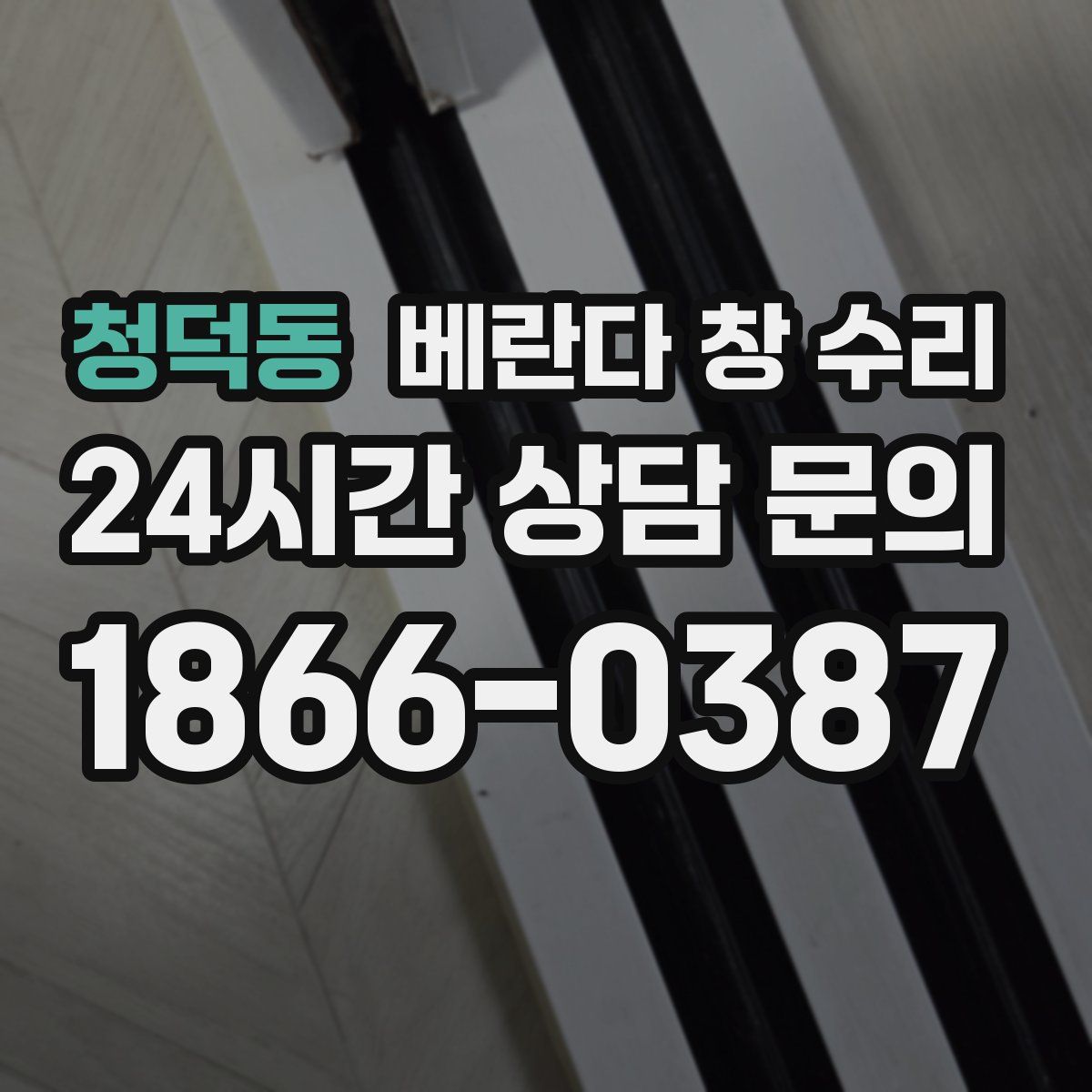 청덕동 베란다 창 수리