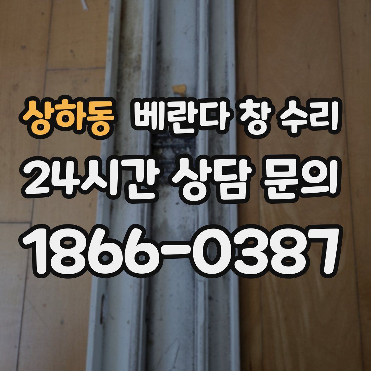 상하동 베란다 창 수리