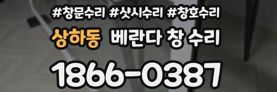 상하동 베란다 창 수리