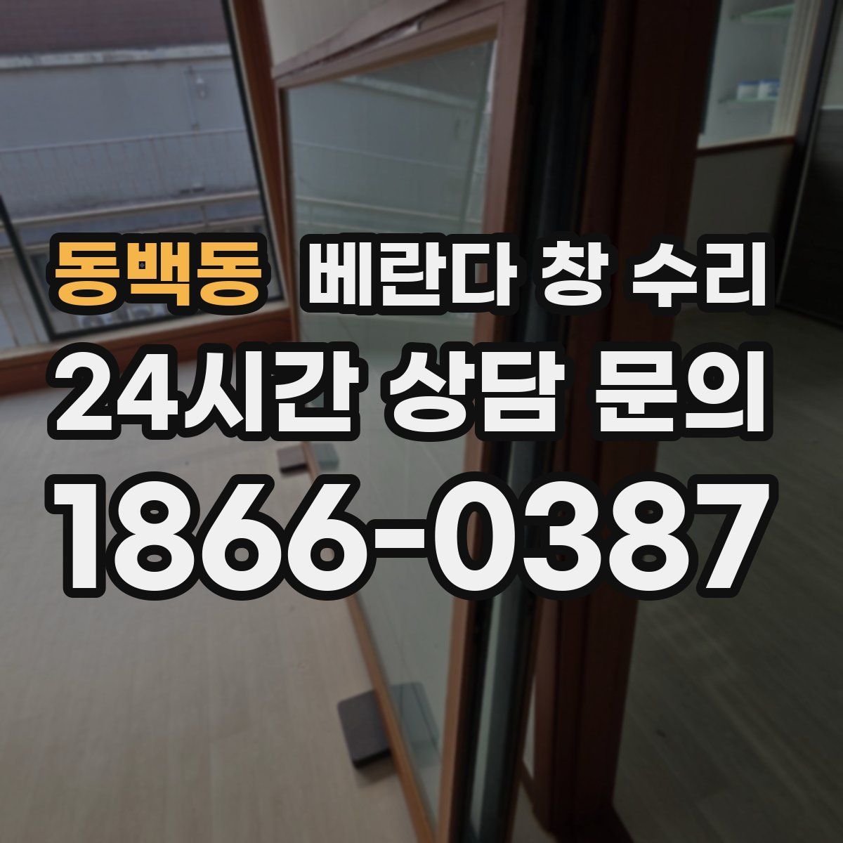 동백동 베란다 창 수리