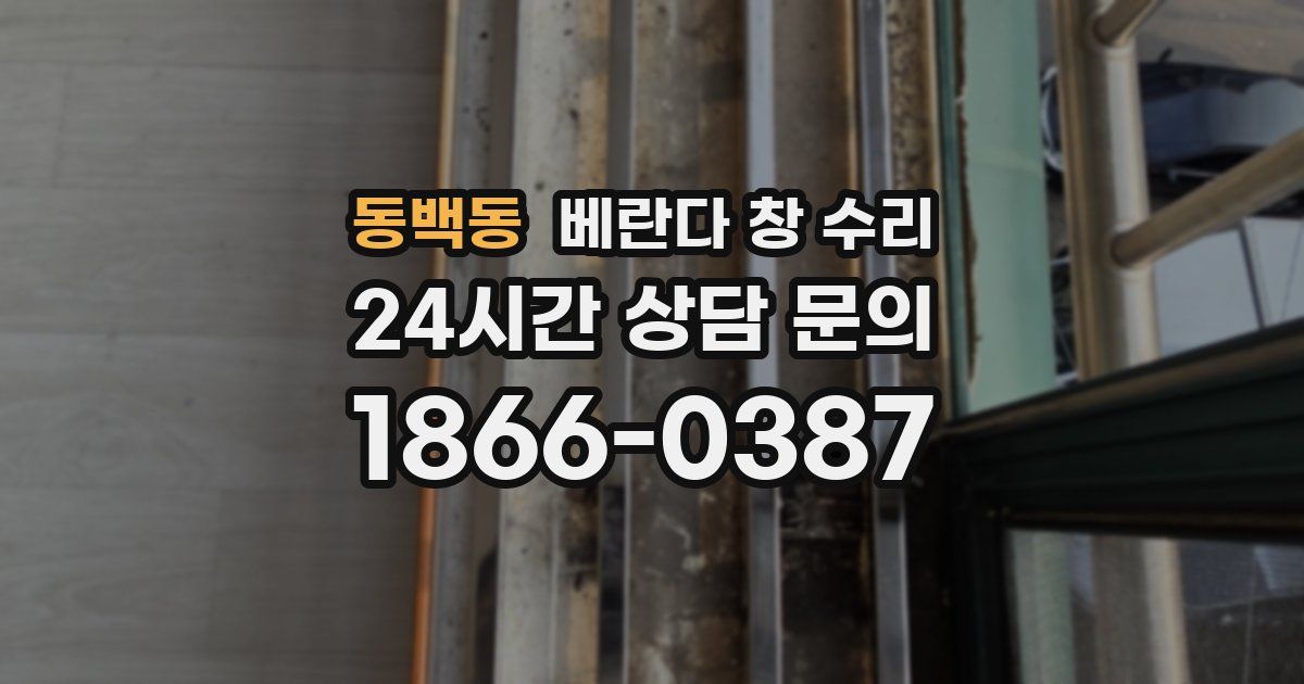 동백동 베란다 창 수리
