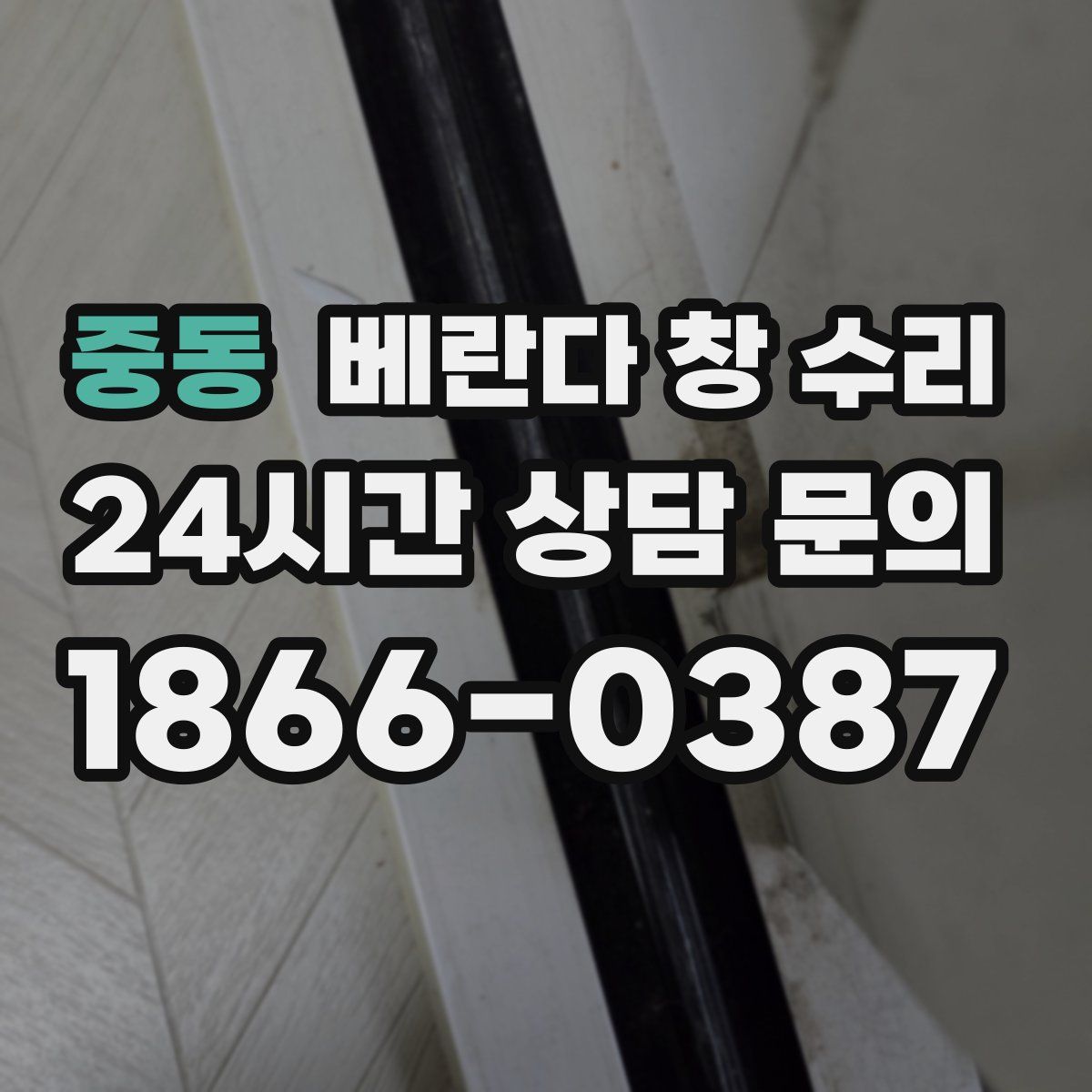 중동 베란다 창 수리