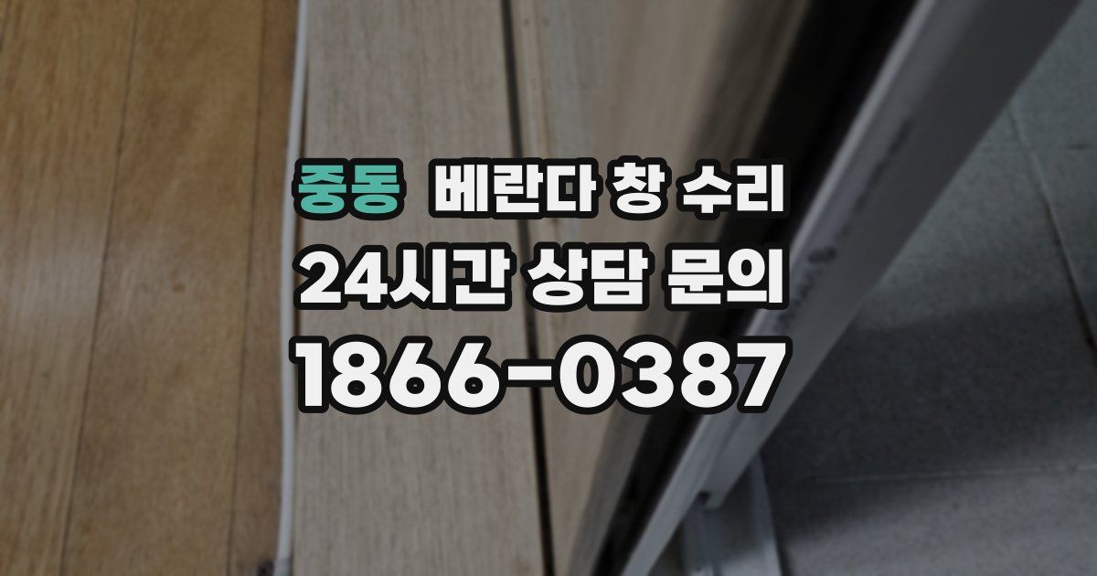 중동 베란다 창 수리