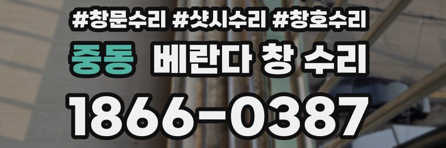 중동 베란다 창 수리