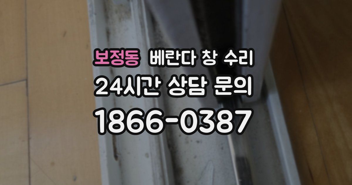 보정동 베란다 창 수리