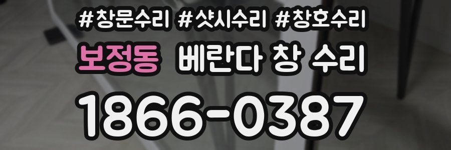 보정동 베란다 창 수리