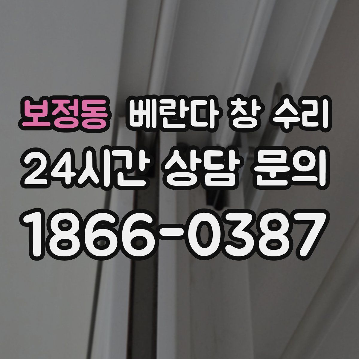 보정동 베란다 창 수리