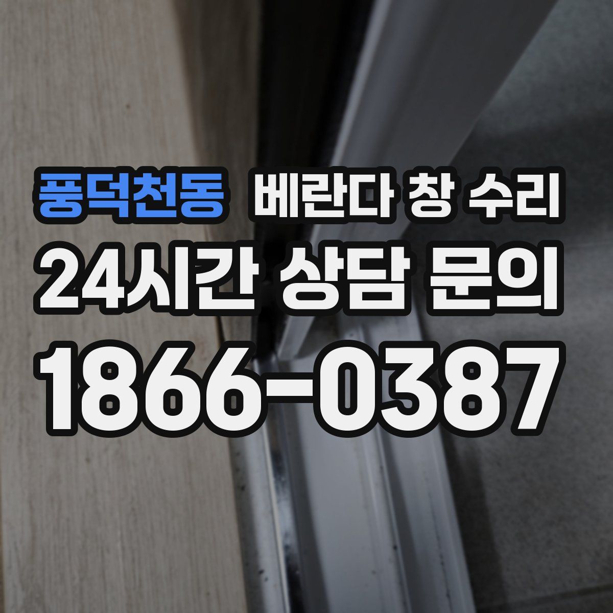 풍덕천동 베란다 창 수리