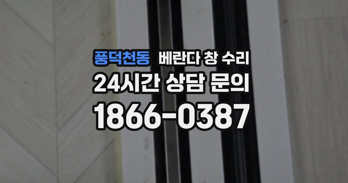 풍덕천동 베란다 창 수리