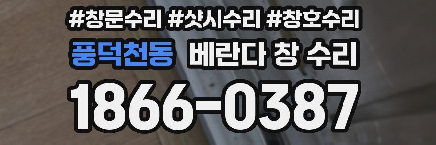 풍덕천동 베란다 창 수리