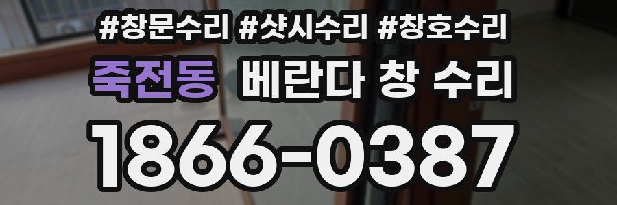 죽전동 베란다 창 수리