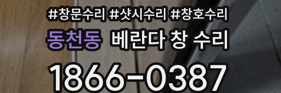 동천동 베란다 창 수리